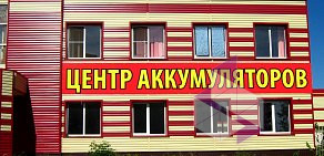 Центр аккумуляторов в Рузаевке