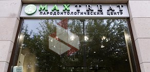 Пародонтологический центр Максима Копылова MaxTreat на 2-й Черногрязской улице, 6 к 2