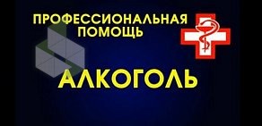 Психотерапевтический кабинет Лечение алкогольной зависимости в Тимуровском проезде