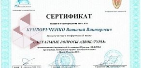 Адвокат Криворученко Виталий Викторович