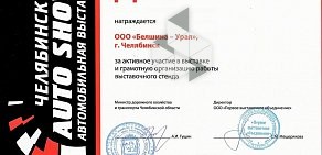 Оптовая компания Белшина на проспекте Машиностроителей