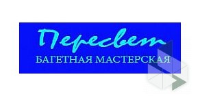 Багетная мастерская Пересвет в Люберцах