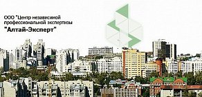 Центр независимой профессиональной экспертизы Алтай-Эксперт в Железнодорожном районе