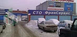 СТО ФранCервис