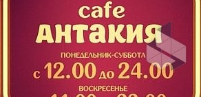 Кафе Антакия