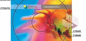 Студия цифровой печати Цветные Картинки на Гончарной улице