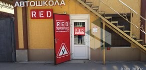 Автошкола RED на улице Зорге