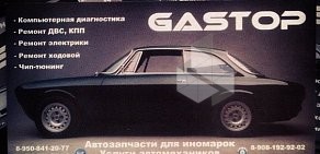 Автомастерская GASTOP на проспекте 40-летия Победы