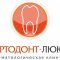 Стоматологический центр Ортодонт-люкс в Калиниграде
