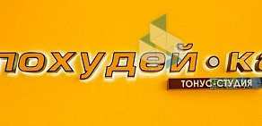 Тонус-студия Похудей-ка