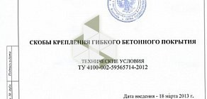 Компания по производству гибких бетонных матов, покрытий и плит Спецпром 1