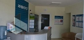 Медицинская компания Инвитро в Курчатовском районе