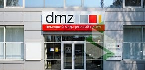 Немецкий Медицинский Центр DMZ на Дорожной улице 