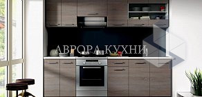 Компания Аврора Кухни  