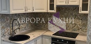 Компания Аврора Кухни  