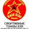 Танцевально-спортивный клуб Gold Star на метро Кузьминки