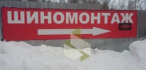 Шиномонтаж Импульс на улице Котельникова в Богородске