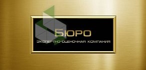 Экспертно-оценочная компания БЮРО в Советском районе