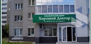 Клиника Хороший Доктор на улице Московской