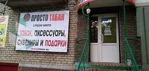 Магазин Просто Табак