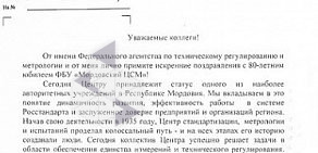 Государственный региональный центр стандартизации, метрологии и испытаний в Республике Мордовия