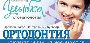 Стоматология Улыбка в Орехово-Зуево
