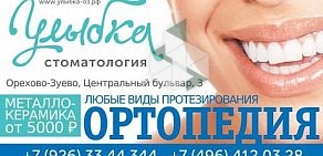 Стоматология Улыбка в Орехово-Зуево