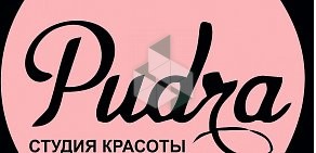 Студия красоты Pudra на улице Лейтенанта Амосова