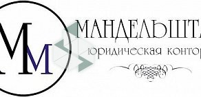 Юридическая контора Мандельштам на Даурской улице