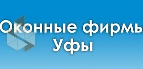 Уфимский портал Окна & Двери