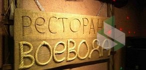 Ресторан-бильярдная Воевода