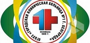 Больница Городская больница № 2 на Белгородском