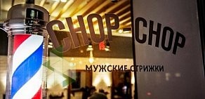 Мужская парикмахерская Chop-Chop