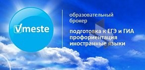 Центр подготовки к ЕГЭ Вместе