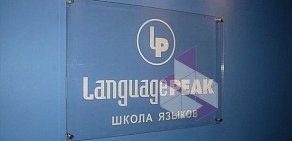 Школа языков LanguagePeak на Варварской улице