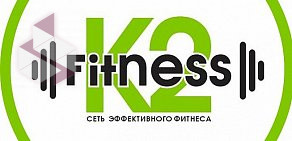 Фитнес-центр К2