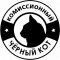 Комиссионный магазин "Черный кот"