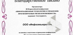 Группа компаний Инфосекьюрити