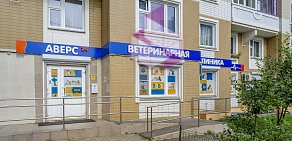 Ветеринарная клиника АВЕРС на проспекте Мельникова в Химках 