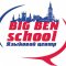 Курсы английского языка Big Ben School на Сибирской улице
