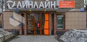 Клиника лазерной косметологии и пластической хирургии ЛИНЛАЙН на улице Достоевского