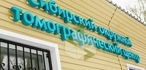 Сибирский окружной томографический центр на улице Титова
