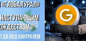 Установочный центр Глобалурал