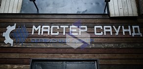 Сервисный центр Мастер Саунд