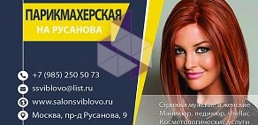 Парикмахерская в проезде Русанова