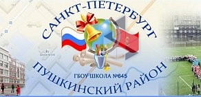 Пушкинский район Средняя общеобразовательная школа № 645 в Пушкинском районе