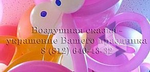 «Воздушная сказка» — Доставка шаров и подарков по С-Петербургу и обл. Оформление праздников.
