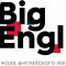 Школа английского языка Big English