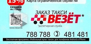 Служба заказа легкового транспорта Везёт