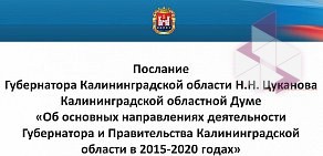 Министерство экономики, Правительство Калининградской области
